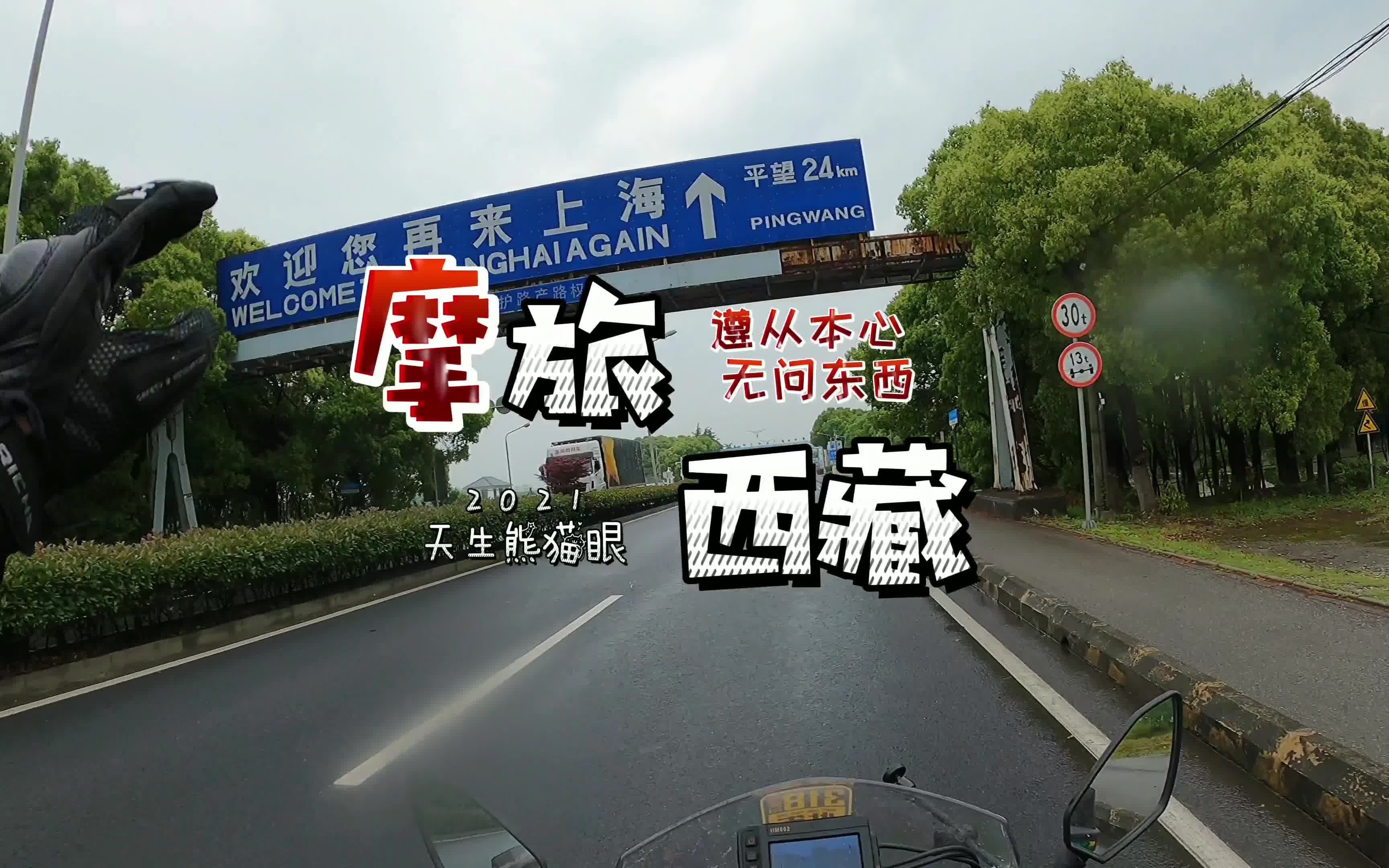 摩旅西藏第一集(上海~安庆)哔哩哔哩bilibili