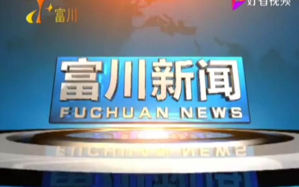 【放送文化】广西贺州富川自治县电视台《富川新闻》片段(20191128)哔哩哔哩bilibili