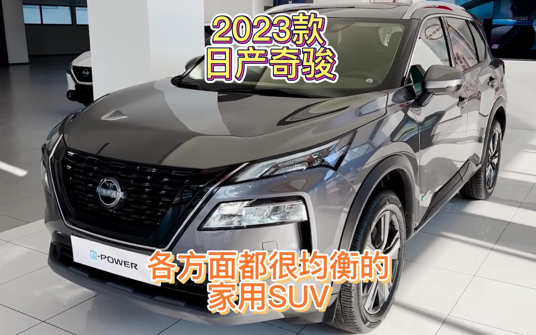 2023款日產奇駿,各方面都很均衡的家用suv