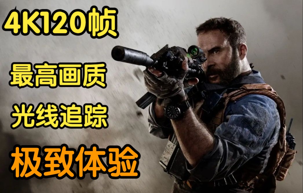 【4k120帧】肥熊《使命召唤16:现代战争》第八集 死亡公路