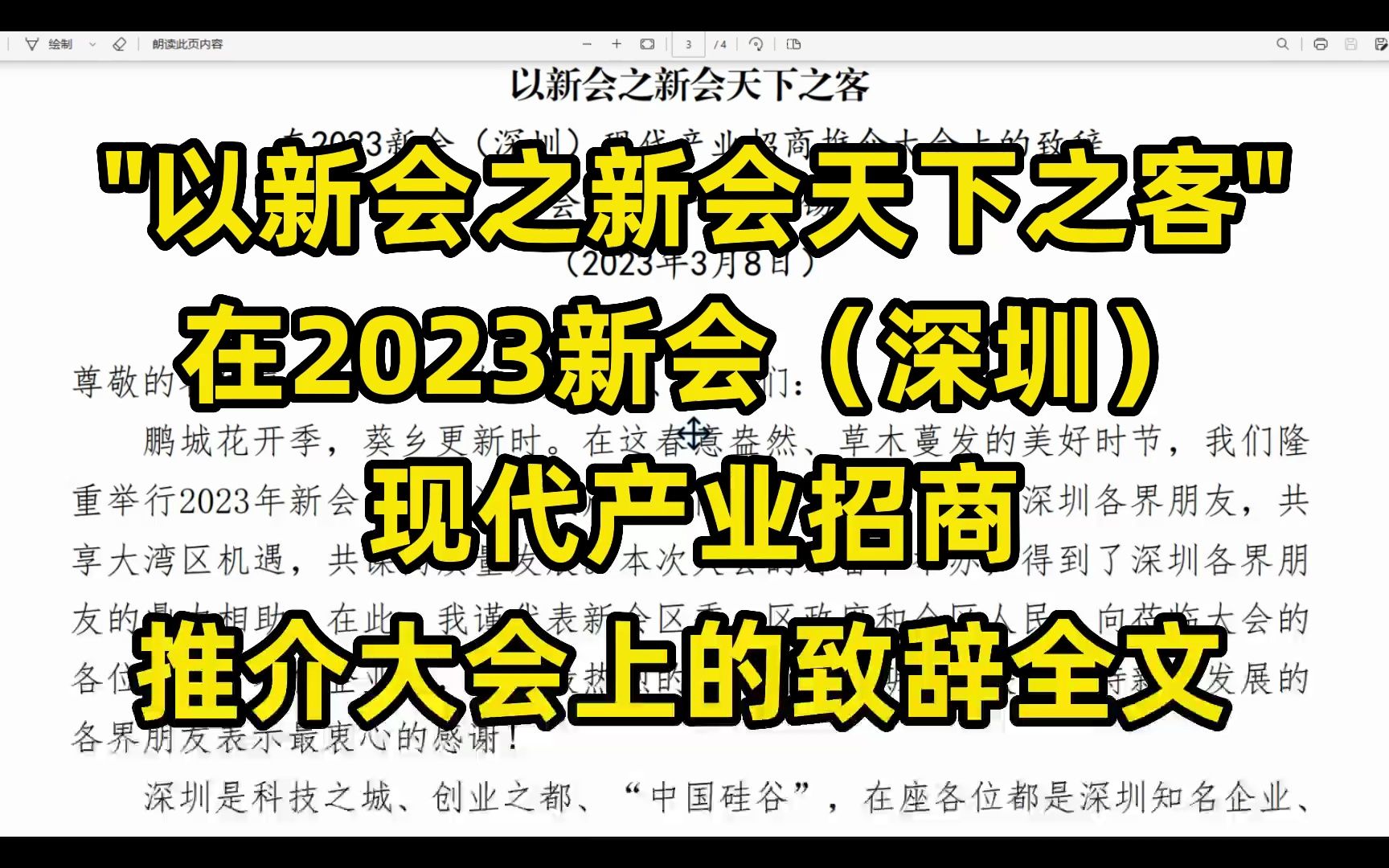 "以新会之新会天下之客" ,在2023新会(深圳) 现代产业招商推介大会上的致辞全文哔哩哔哩bilibili