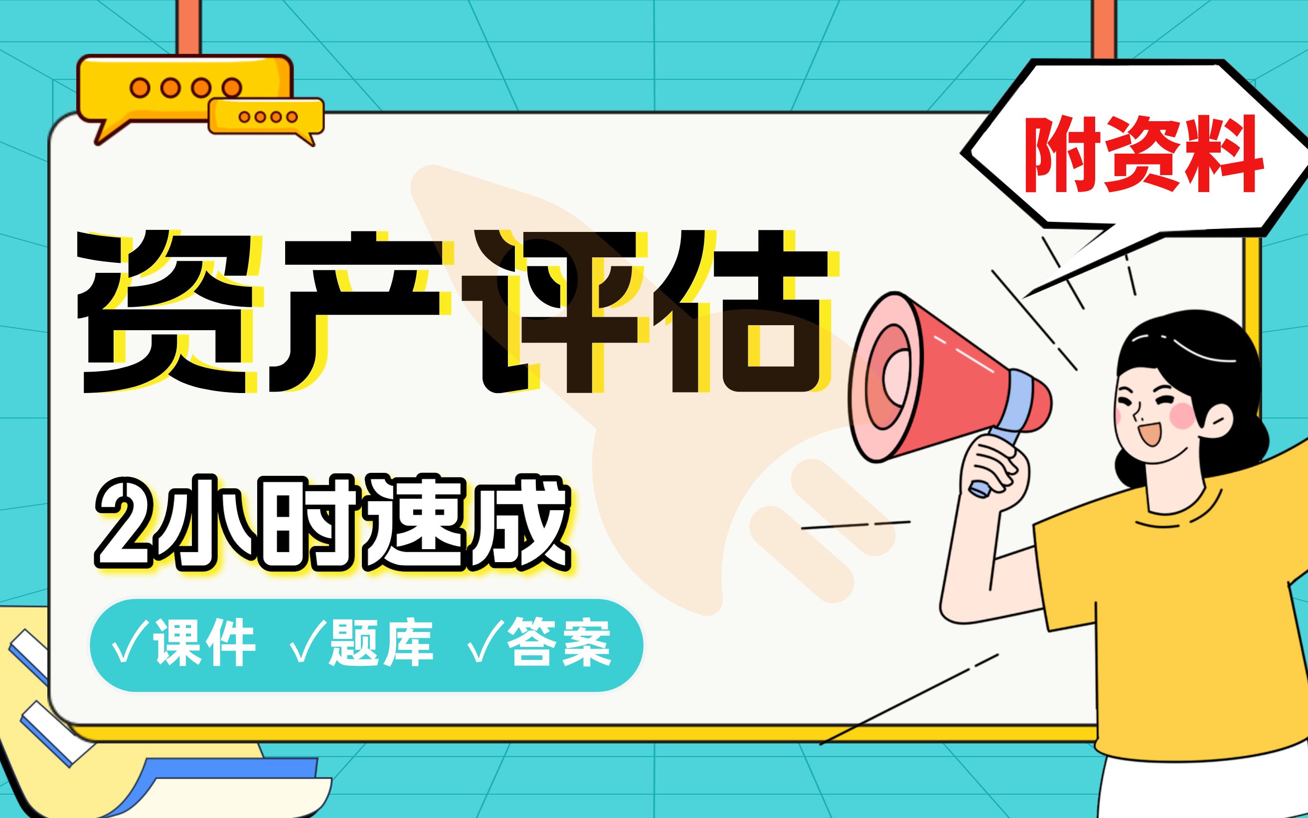 【资产评估】免费!2小时快速突击,学长划重点期末考试速成课不挂科(配套课件+考点题库+答案解析)哔哩哔哩bilibili