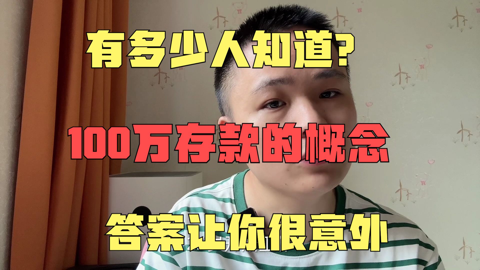 有多少人知道?100万存款的概念,答案让你很意外哔哩哔哩bilibili