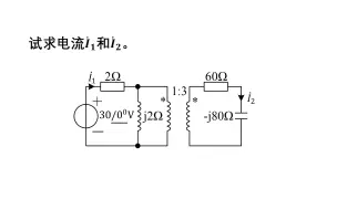 Download Video: 大学电路习题讲解——互感耦合电路8