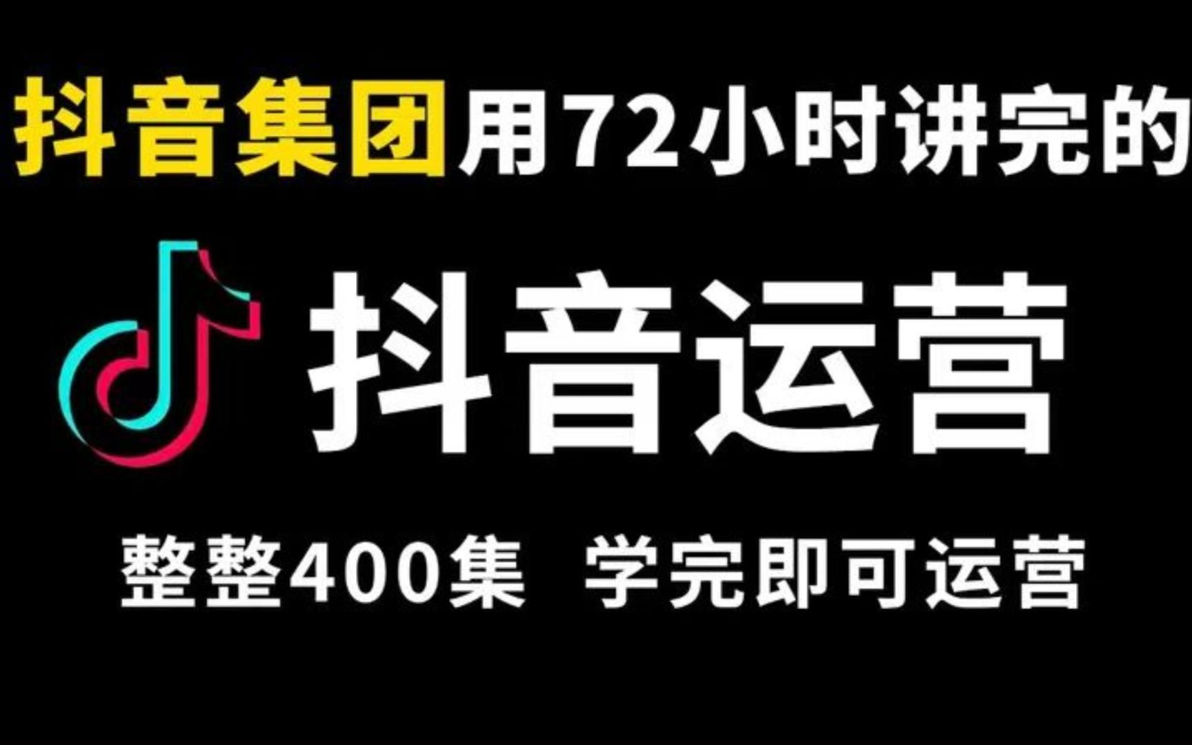 【2025抖音运营教程视频】新媒体运营运营课程!目前B站最完整的抖音运营带货教程哔哩哔哩bilibili