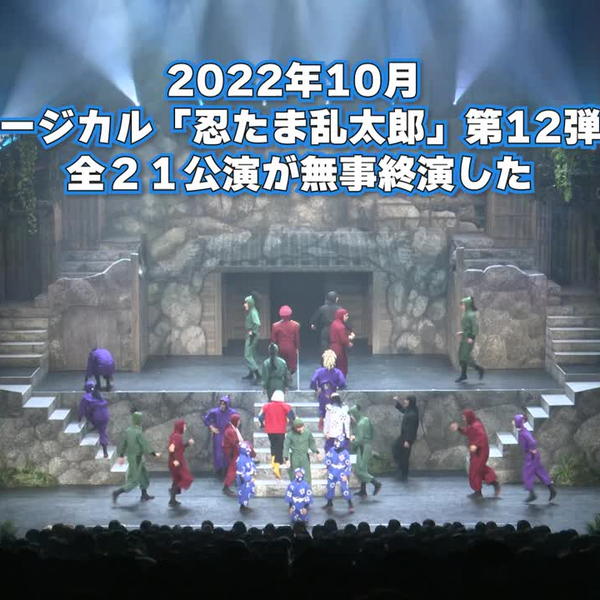 ミュージカル忍たま乱太郎 第12弾再演 ucj46FrE4vYcVSF8sjRQJp