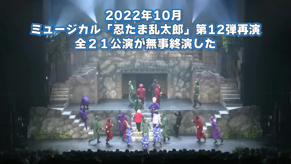 ミュージカル『忍たま乱太郎』第12弾 まさかの共闘!?大作戦!!相关_哔哩 