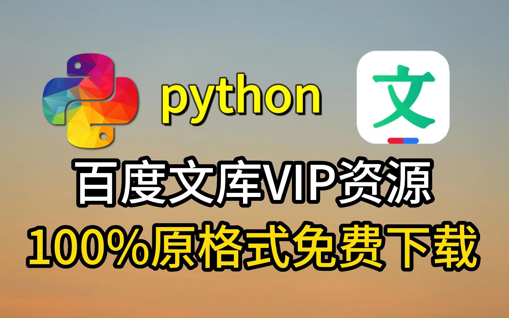 【2023百度文库VIP文档ⷐPT免费下载】python白嫖免费下载百度文库付费文档,操作简单不限次数,保姆级百度文库白嫖教程!哔哩哔哩bilibili