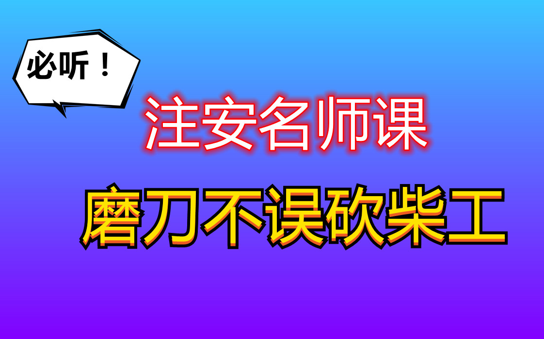 [图]2023注安技术-高频考点（贾若冰）