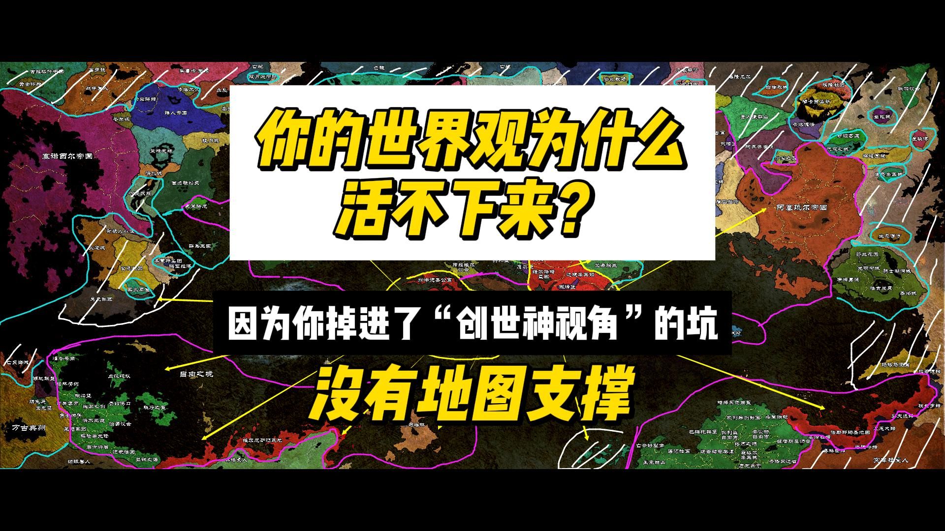 你的世界观为什么活不下来？因为你掉进了“创世神视角”的坑，没有地图支撑【世界观干货】