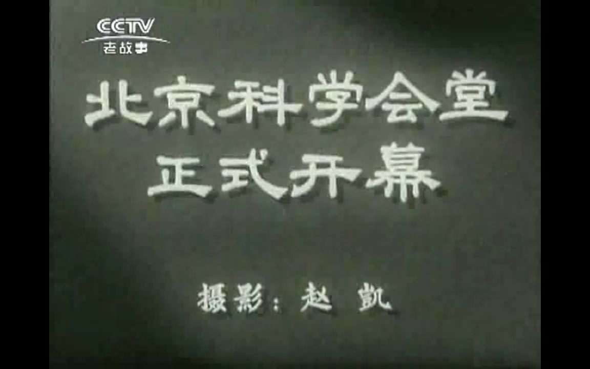 [图]《新闻简报1964年第15号》北京科学会堂正式开幕