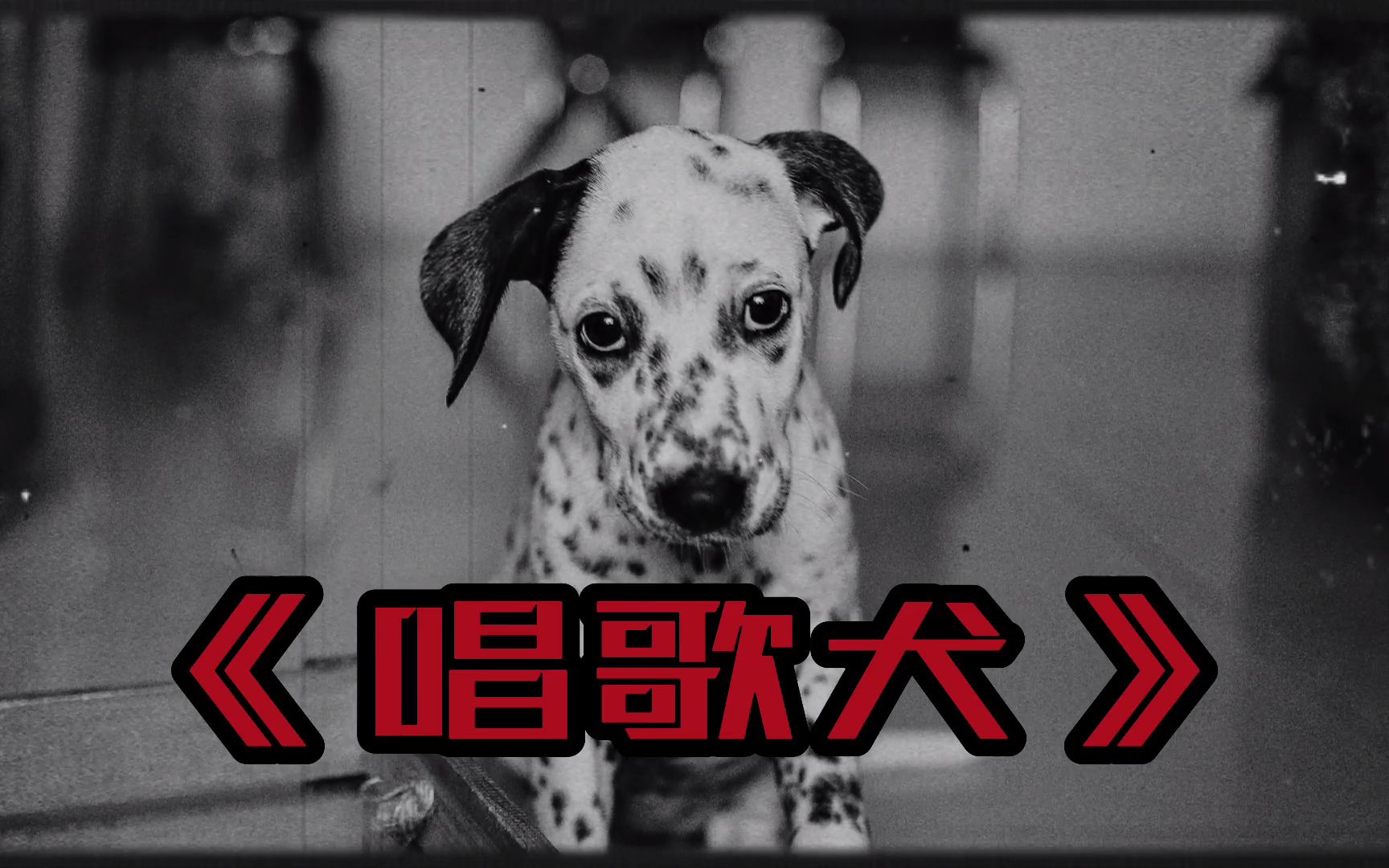 [图]《子不语》中最可怕的故事《唱歌犬》