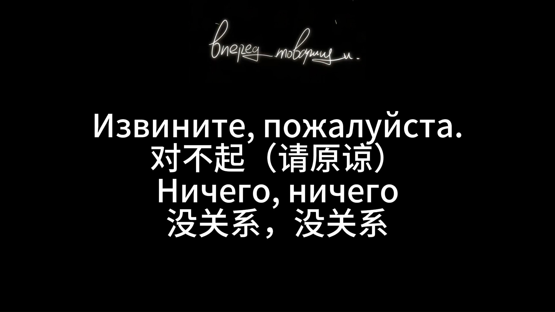 44.【自学俄语】对不起,没关系