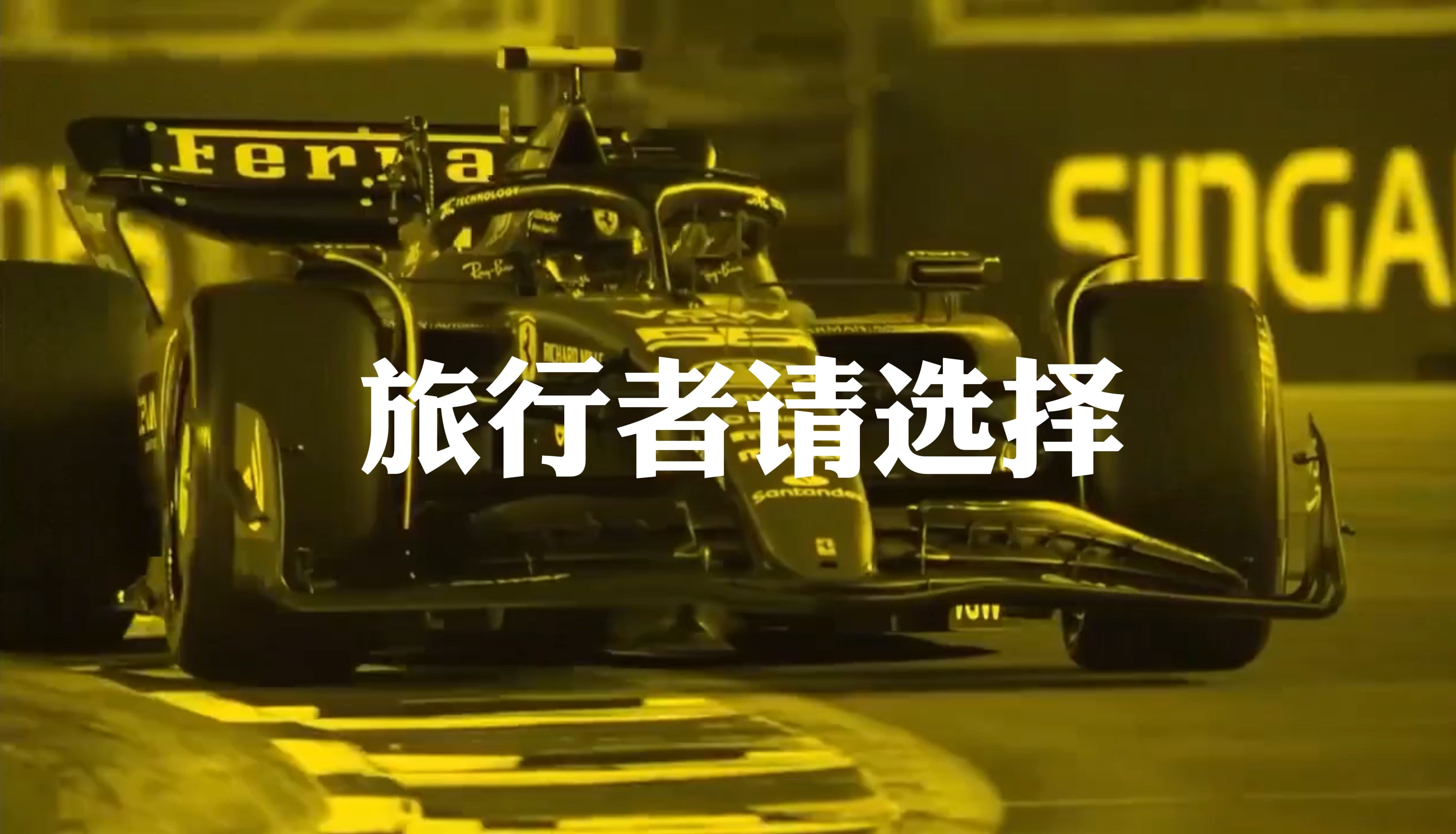 [图]【F1meme】⚡请选择你的老婆⚡