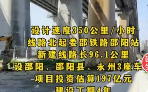 Download Video: 湖南关注比较多的邵永高铁用不了多久就会全面开工