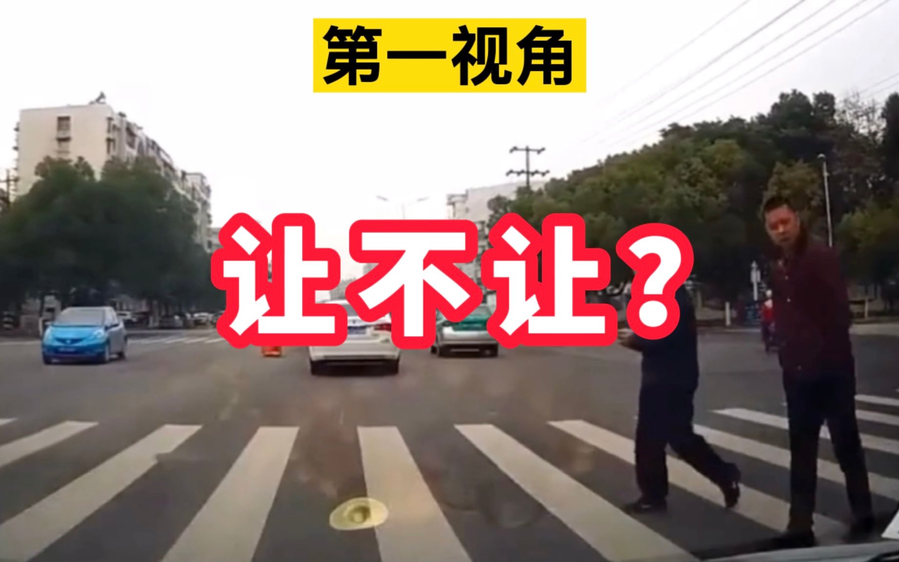 怎么做才是正确的“礼让行人”,乱“让”也要出事!哔哩哔哩bilibili