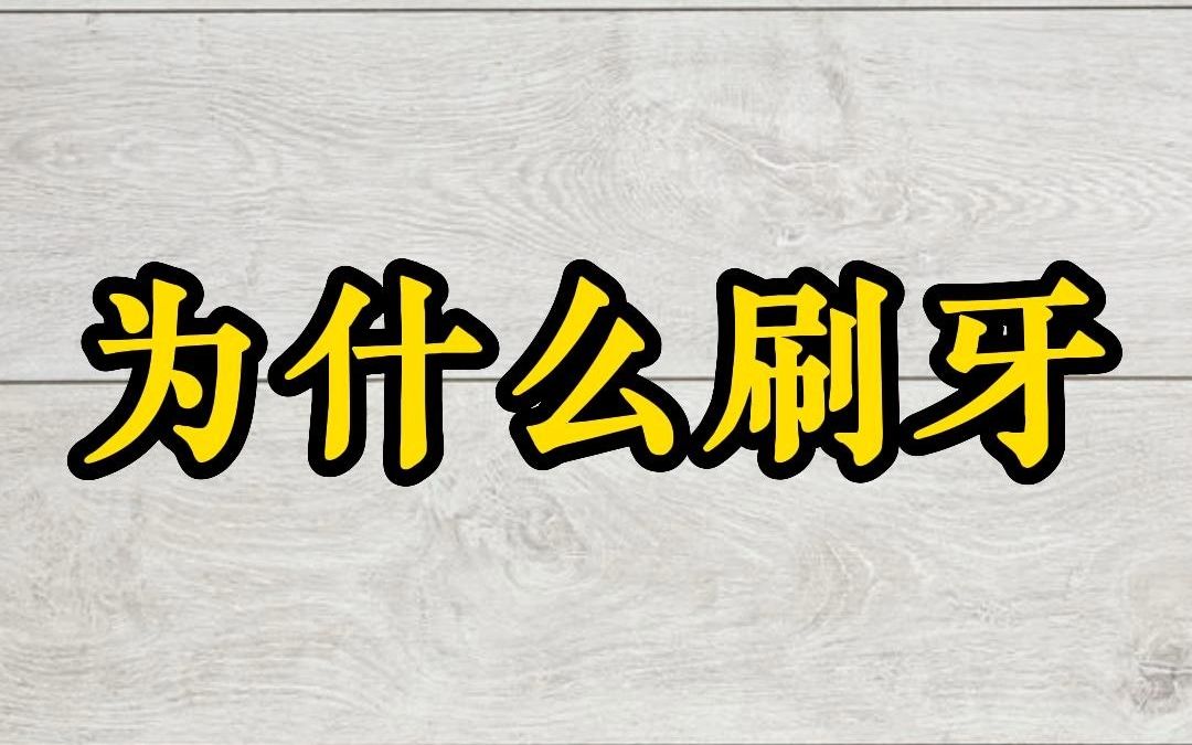 [图]为什么刷牙——徐文兵讲《饮食滋味》