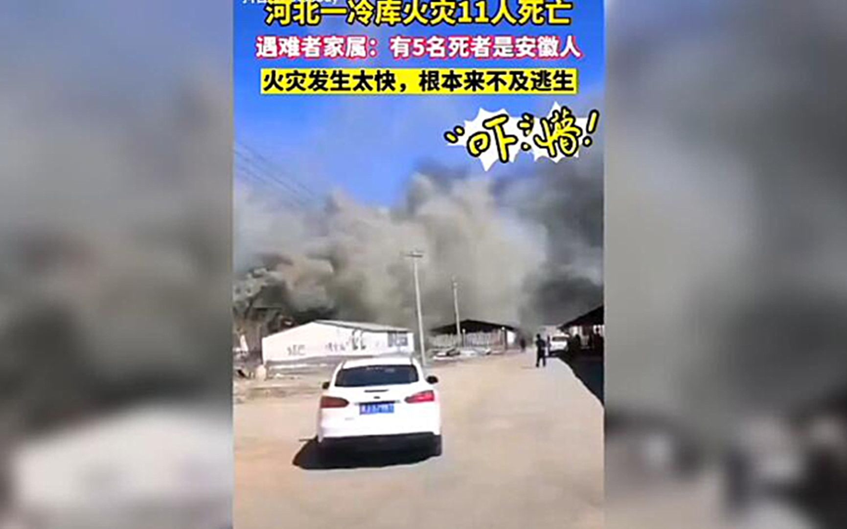 痛心!沧州火灾:疑似拆除冷库制冷剂爆燃,11人未及逃生,年龄均在三四十岁哔哩哔哩bilibili