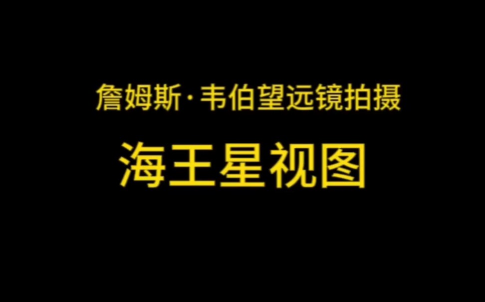 韦伯太空望远镜拍摄的海王星图片,真漂亮啊,希望我们的太空望远镜早日升空哔哩哔哩bilibili