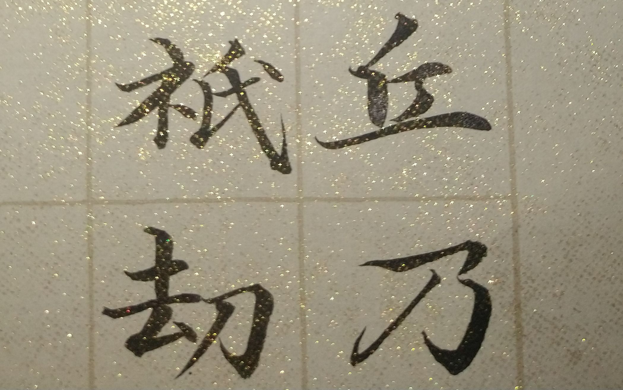 【手写】青灯古卷