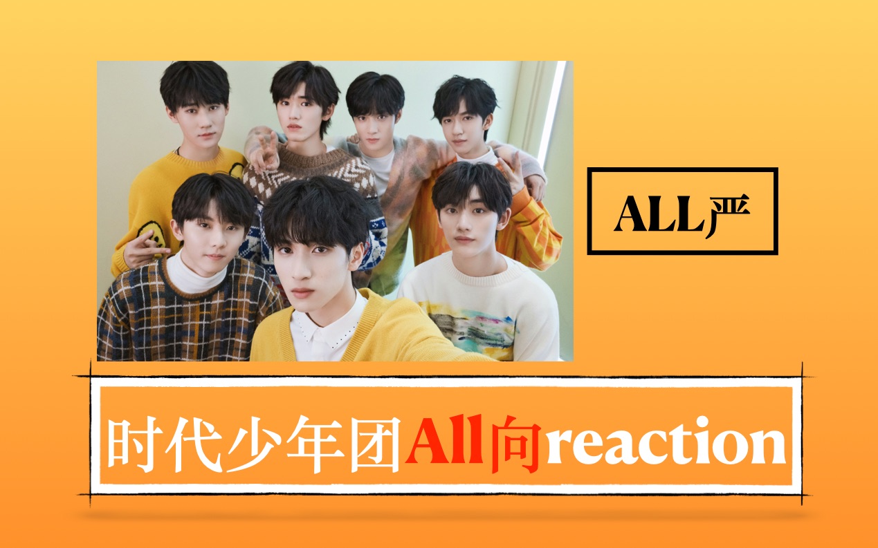 【时代少年团reaction】All严浅尝一下!哔哩哔哩bilibili