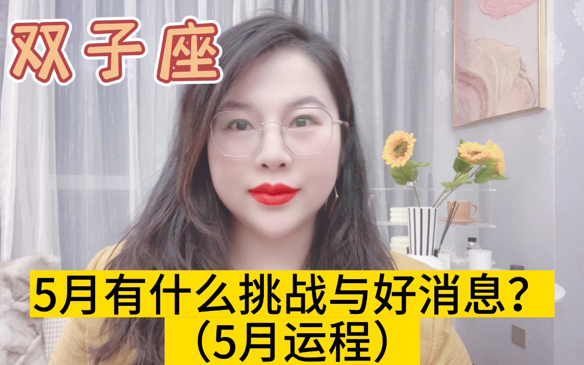 [图]【Ada姐姐】双子座23年5月详细运程——前期尝试获得反馈，进行务实评估，做减法选择，5月节奏开始放缓！