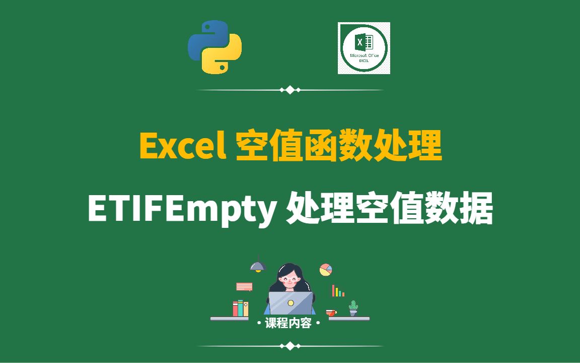 Excel函数空值处理处理技巧哔哩哔哩bilibili