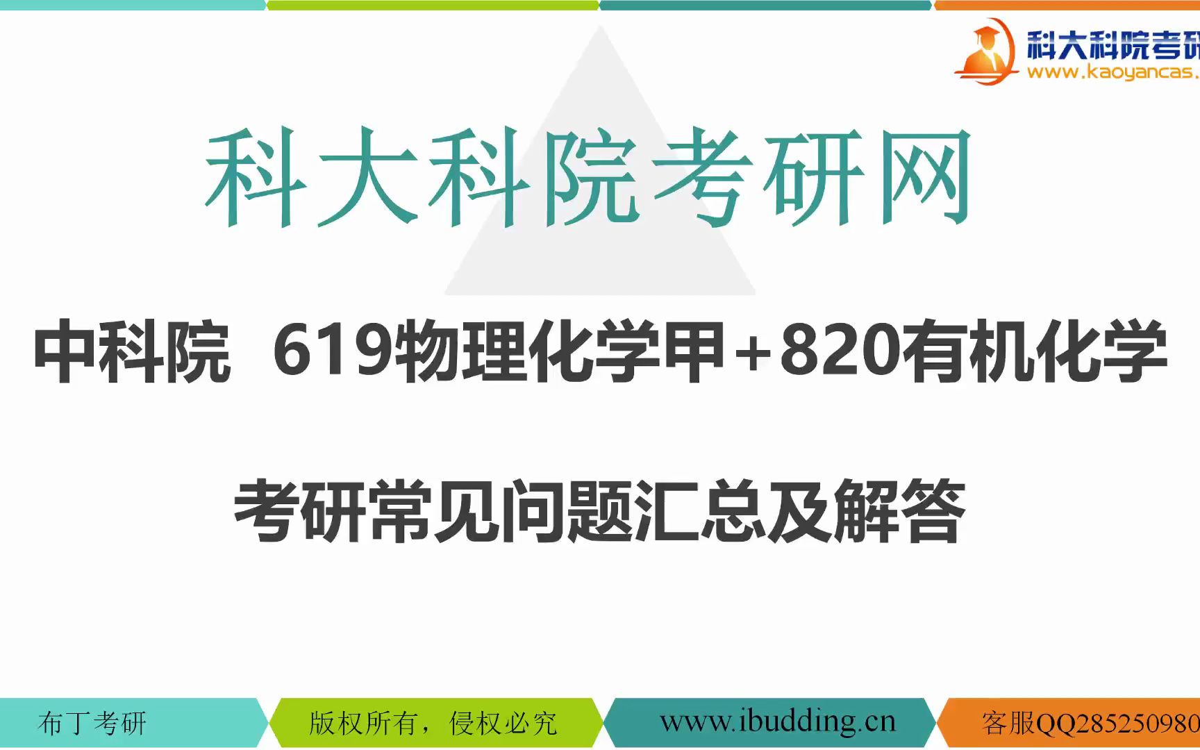 【科大科院考研网】中科院619物理化学甲+820有机化学考研常见问题汇总及解答哔哩哔哩bilibili