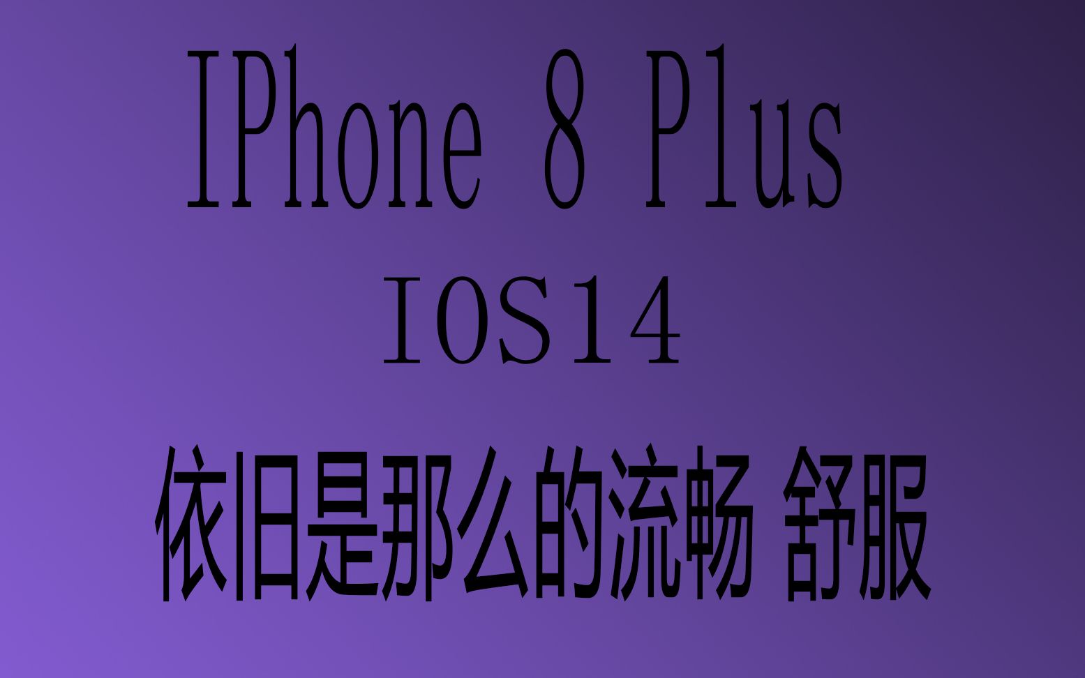 【实测 ios14】更新iOS14 后的 8P 性能依旧哔哩哔哩bilibili