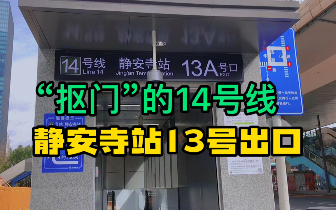 “抠门”的上海地铁14号线静安寺站13号出口哔哩哔哩bilibili