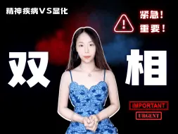 Download Video: 重要❕双相情感障碍，精神疾病，可以显化吗？！紧急！！严重！！