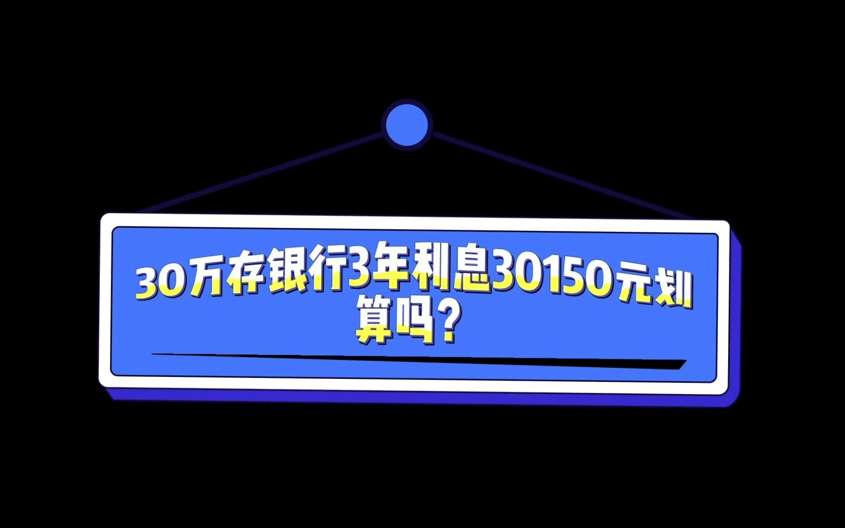 30万元存农业银行三年,利息30150元,划算吗?哔哩哔哩bilibili