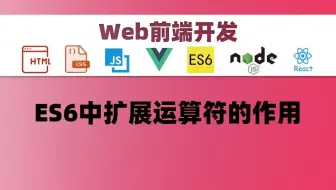 【Web开发】ES6中扩展运算符的作用