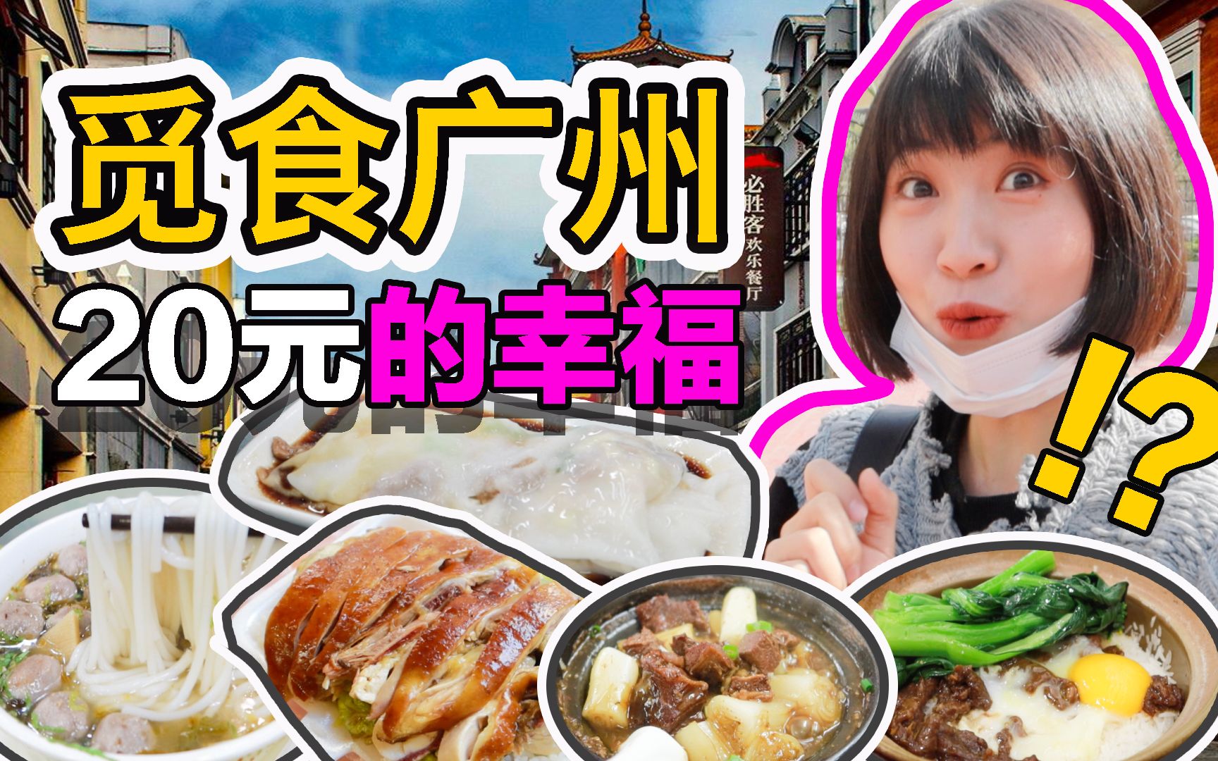 [图]本地人带你觅食广州，真有20元的幸福吗？