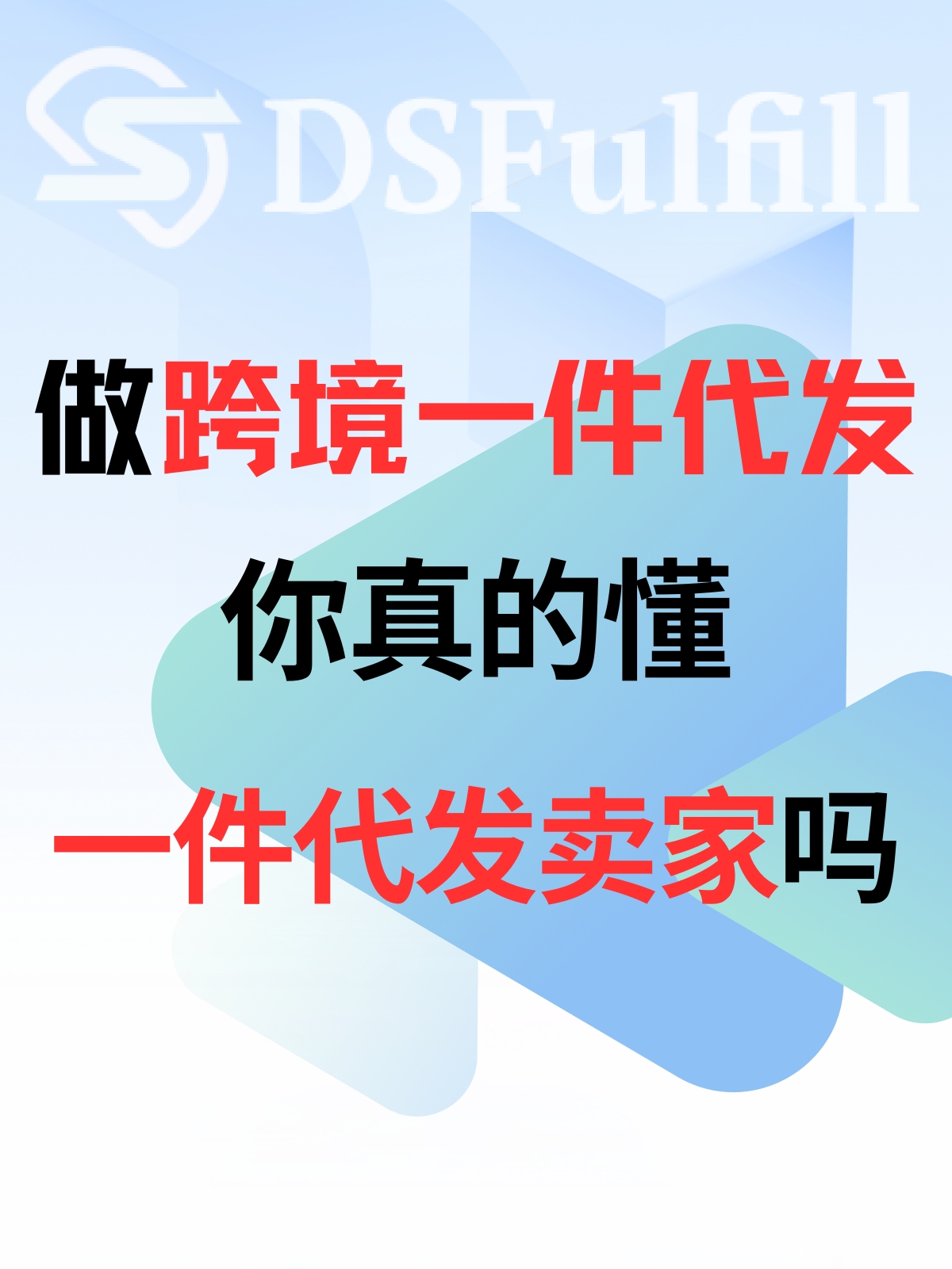 做跨境一件代发代理,你真的懂一件代发卖家吗?哔哩哔哩bilibili