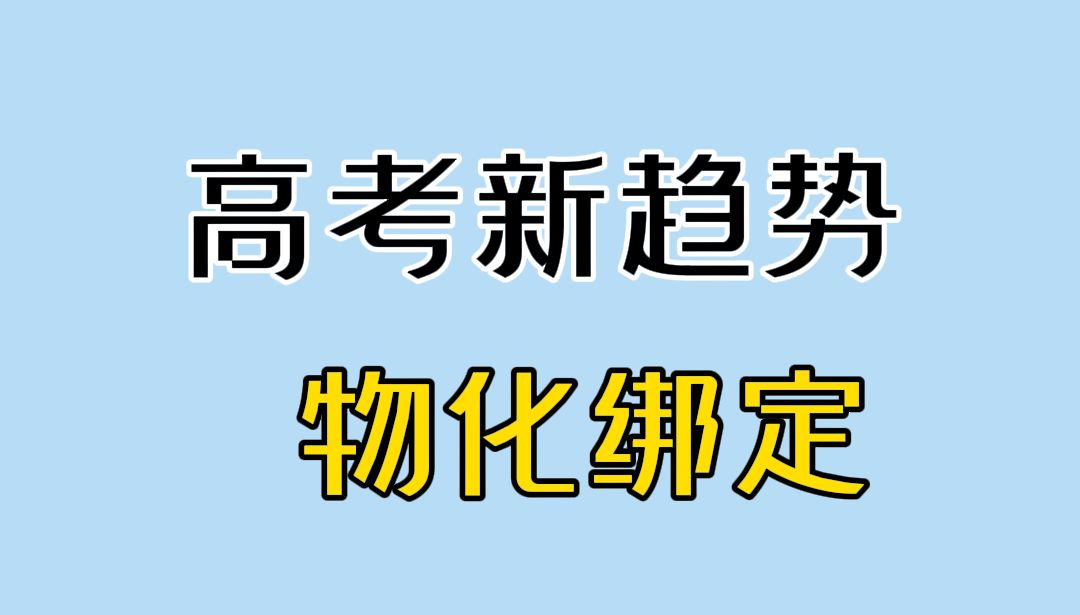 新 高 一 选 科 必 看哔哩哔哩bilibili