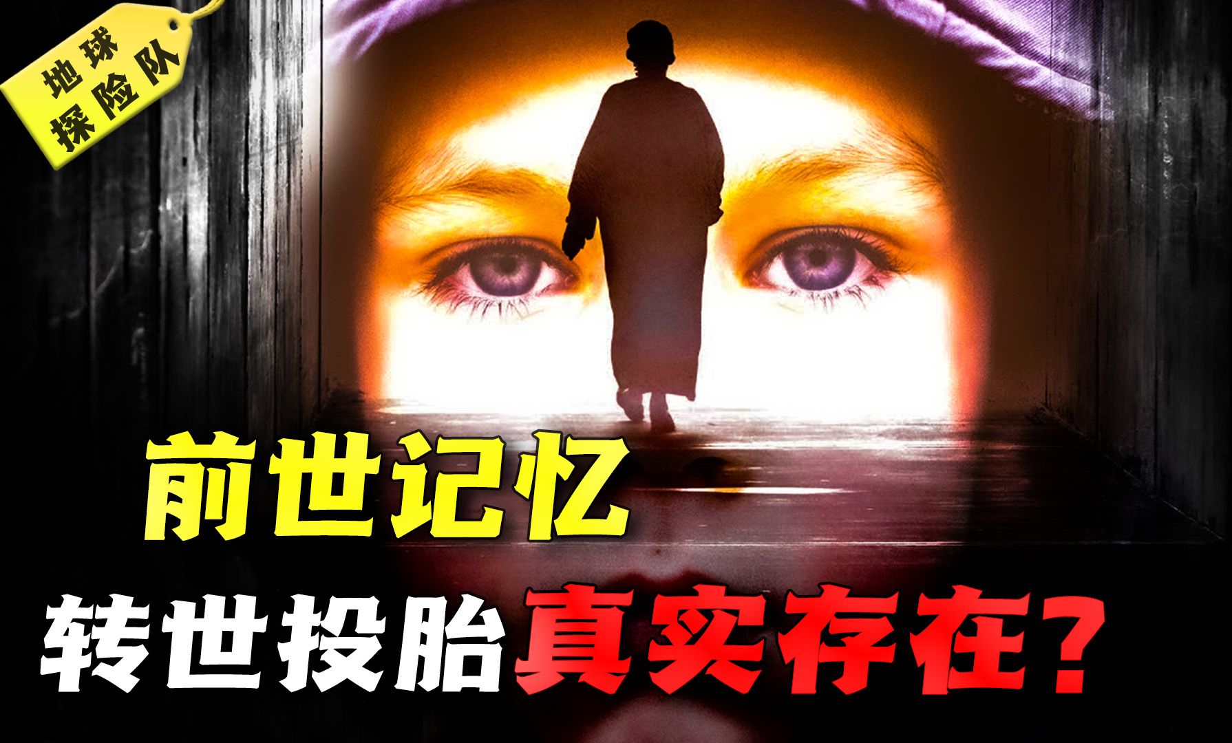 [图]觉醒前世记忆？转世投胎是否真实存在？揭秘你不了解的前世今生！