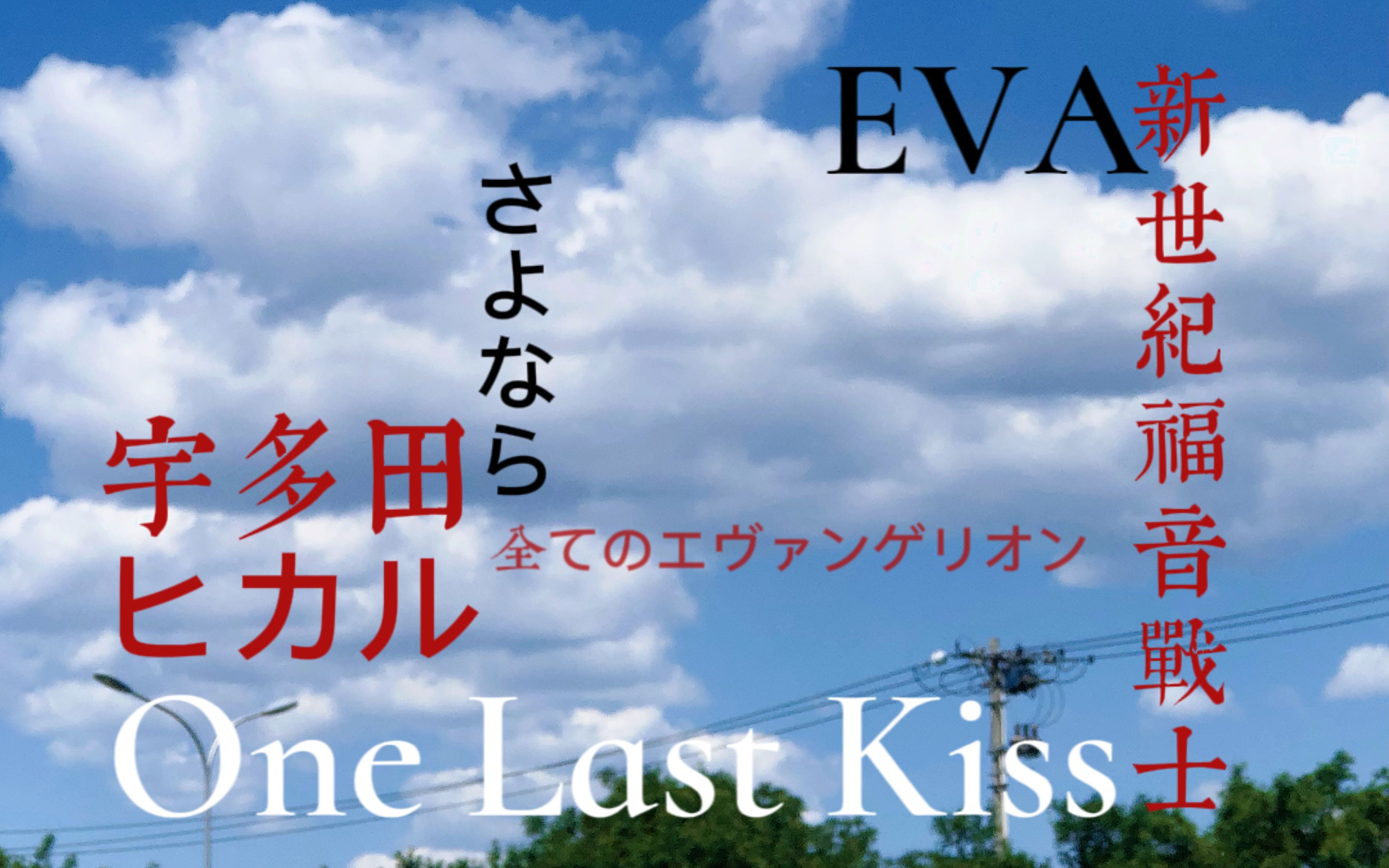 [图]One Last Kiss|我们终将在爱与挣扎中长大:│▌まだ会いるよ