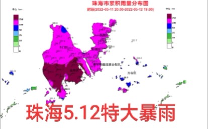 珠海2022.5.12特大暴雨视频全记录(经典暖区暴雨列车回波)哔哩哔哩bilibili