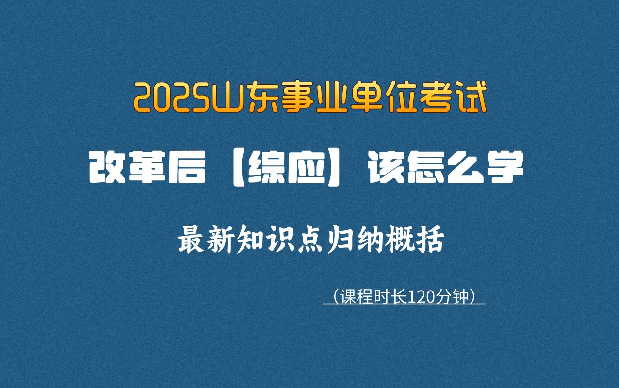 考试今年改革,2025最新山东事业编【综应】考试知识点概括归纳哔哩哔哩bilibili