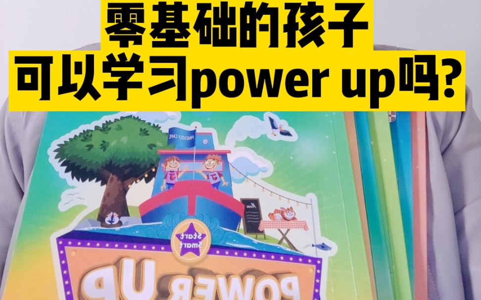 power up适合零基础学习吗?如何学习效率最高?哔哩哔哩bilibili