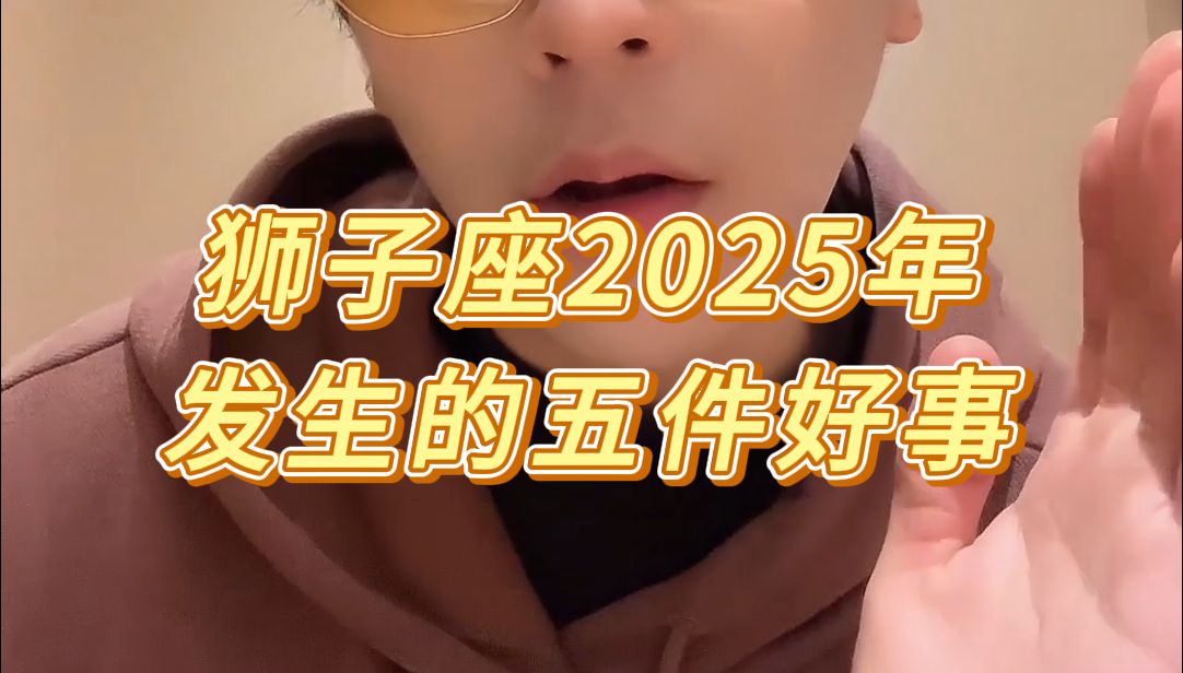 狮子座2025年一定发生的五件好事哔哩哔哩bilibili