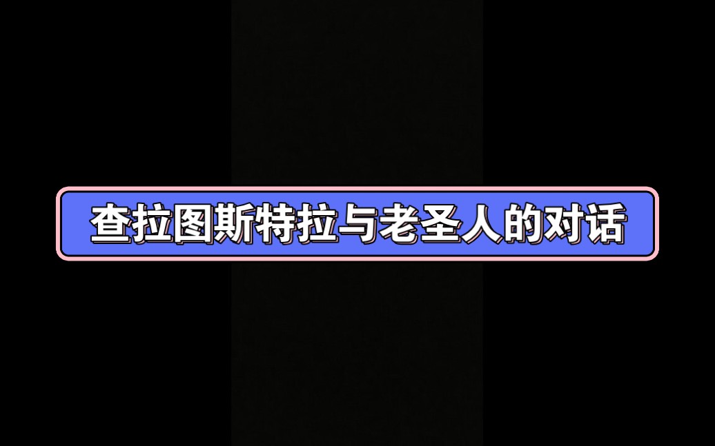 [图]查拉图斯特拉与老圣人的对话-大型纪录片《尼采哲学传奇》