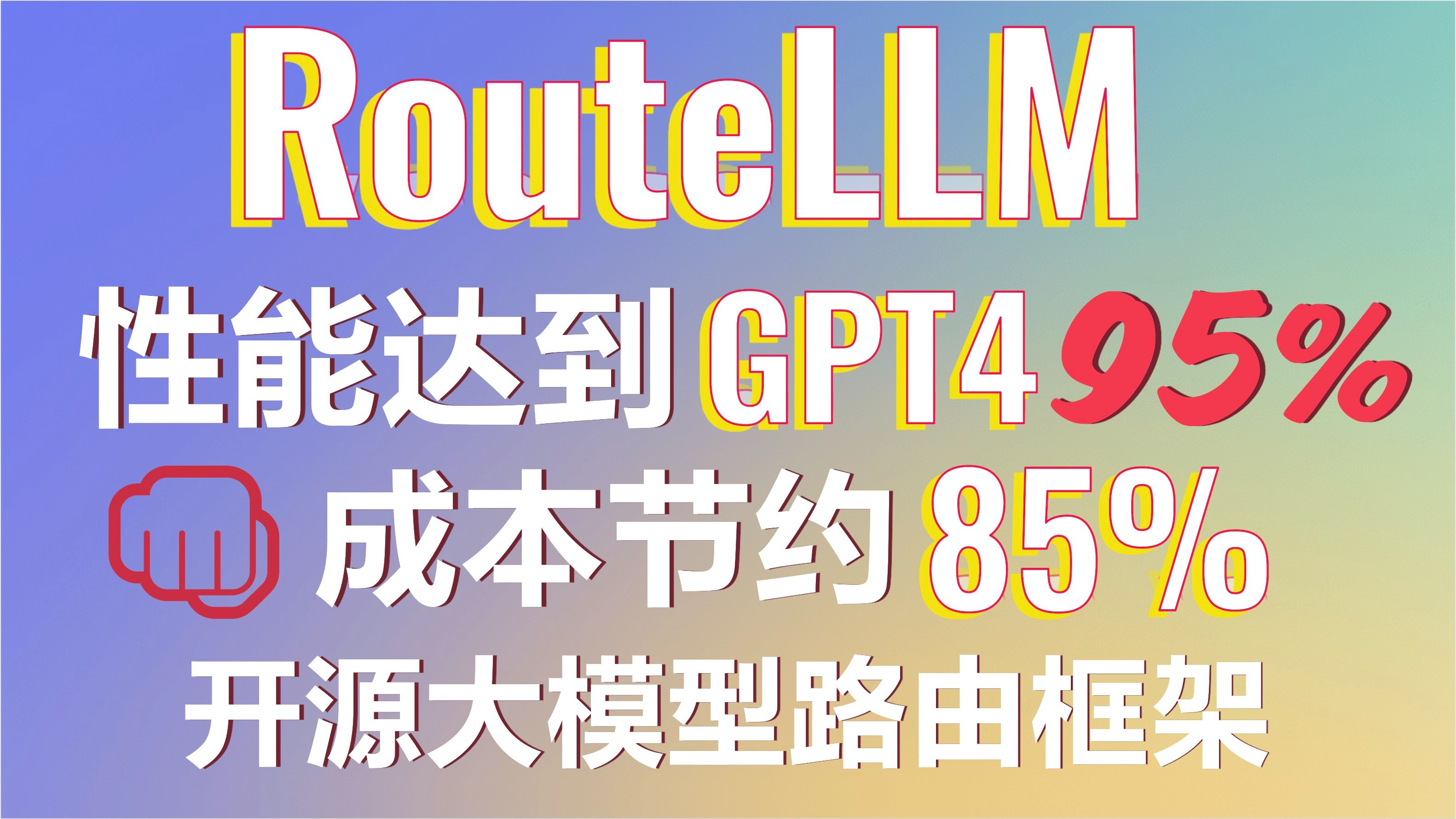 告别高昂AI成本!用RouteLLM打造智能路由聊天机器人,成本降低85%!性能达到GPT4的95%!为企业省下一大笔钱!#RouteLLM #llama3哔哩哔哩bilibili