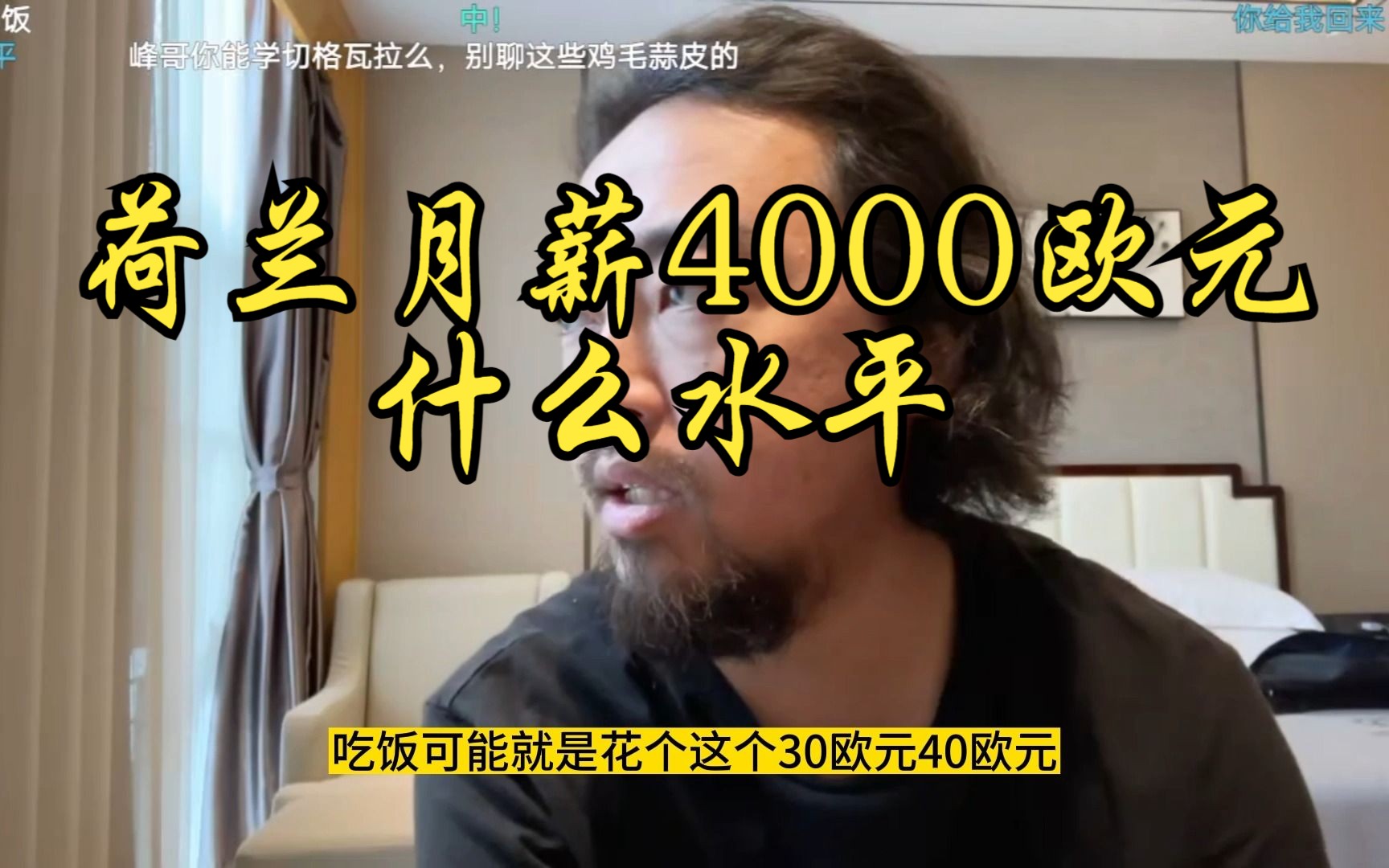 在荷兰月薪4000欧元什么水平?峰哥:相当于深圳月薪两万哔哩哔哩bilibili