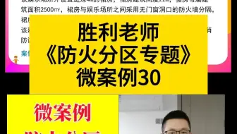 防火分区微案例30题目