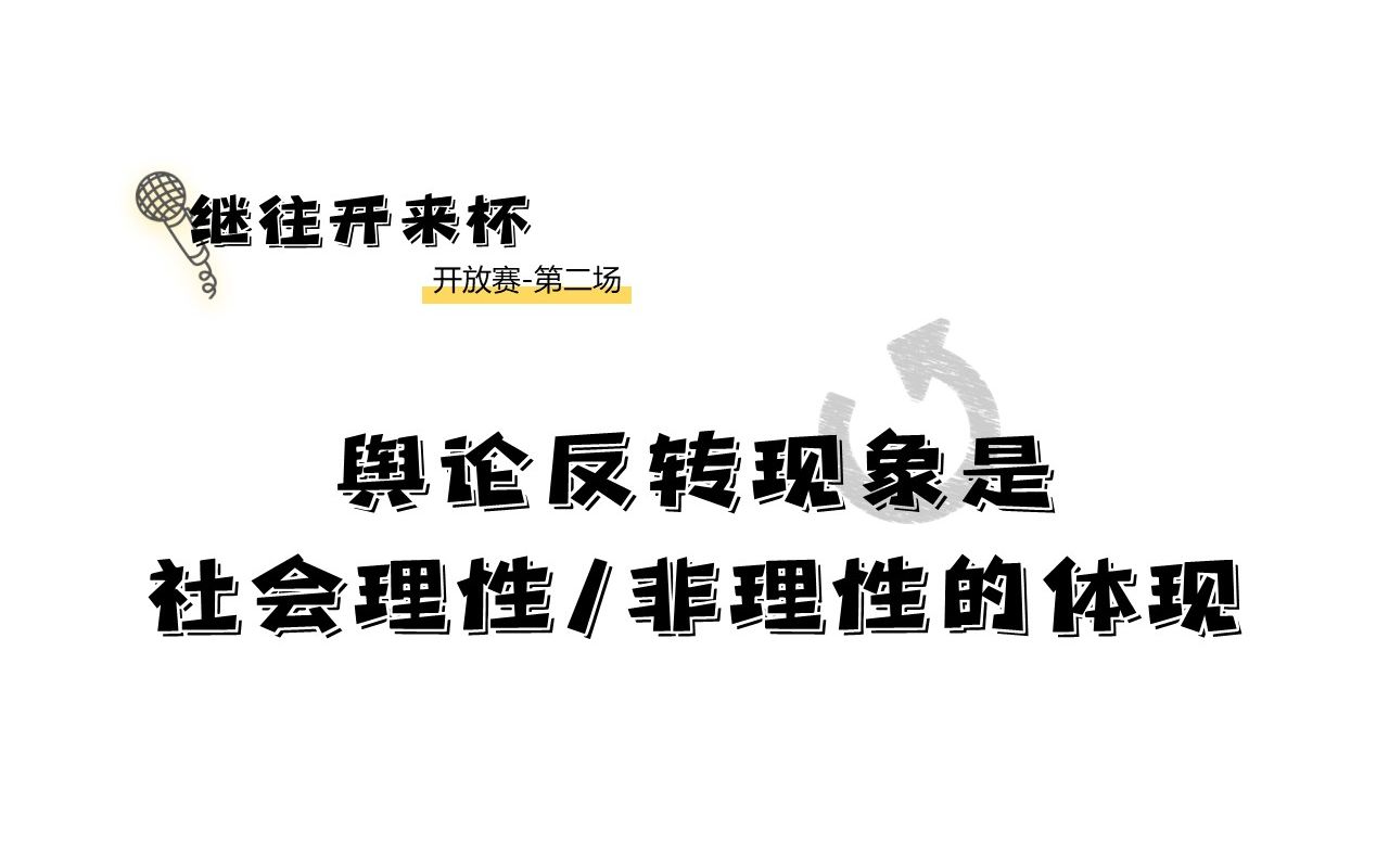 [图]【网辩继往开来杯开放赛第二场】舆论反转现象是社会理性/非理性的体现