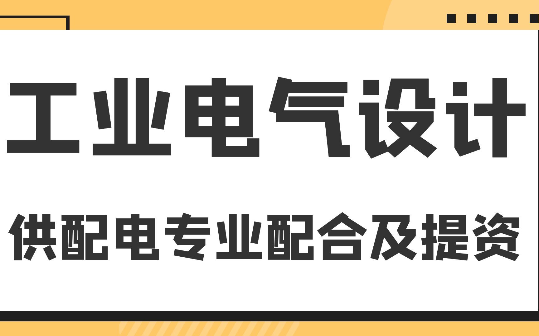 [图]供配电专业配合及提资案例--工业电气设计