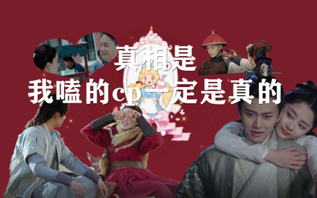 真相是假x真相是真 | cp群像 | 我嗑的cp一定是真的