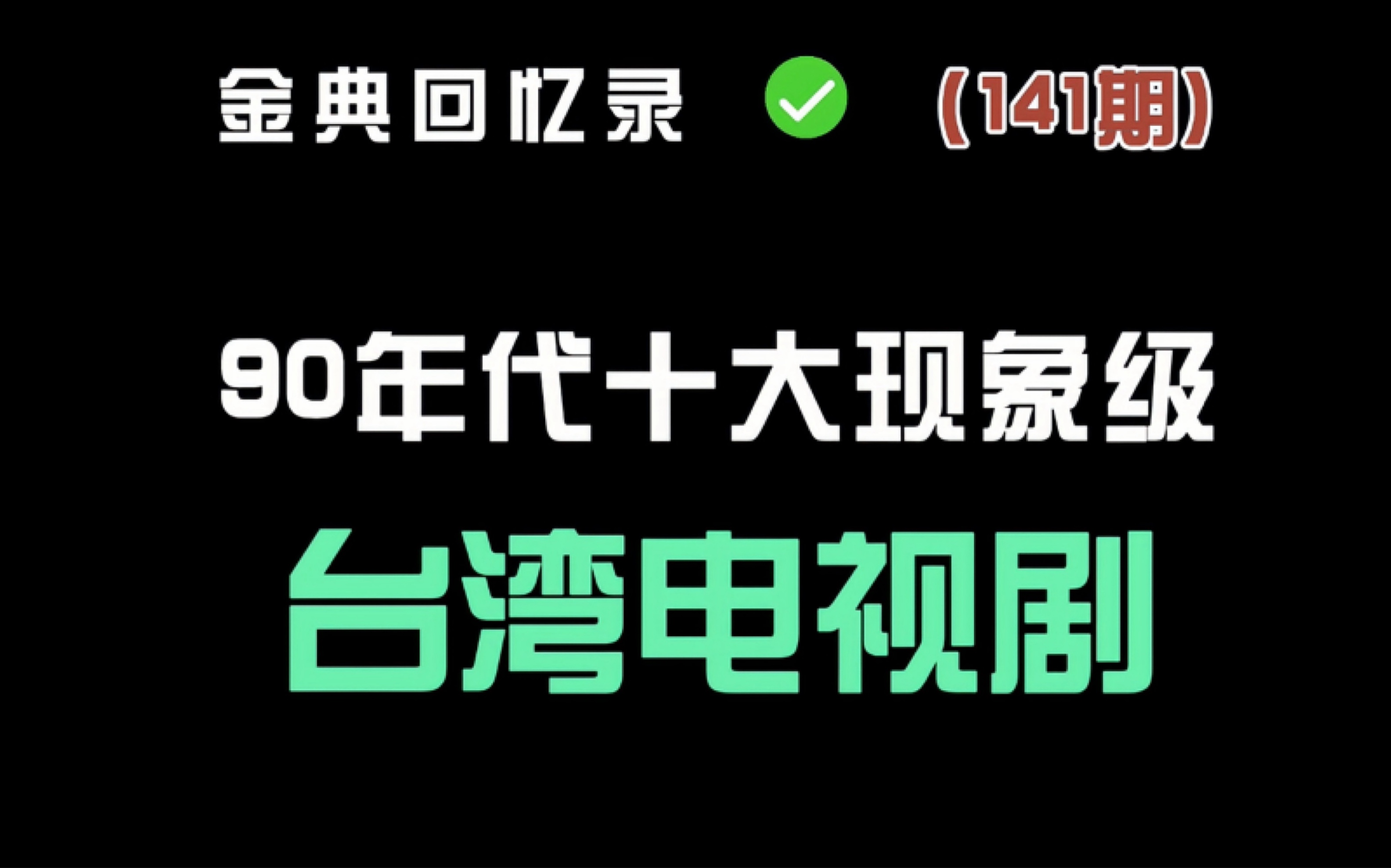 台湾90电视剧大全图片